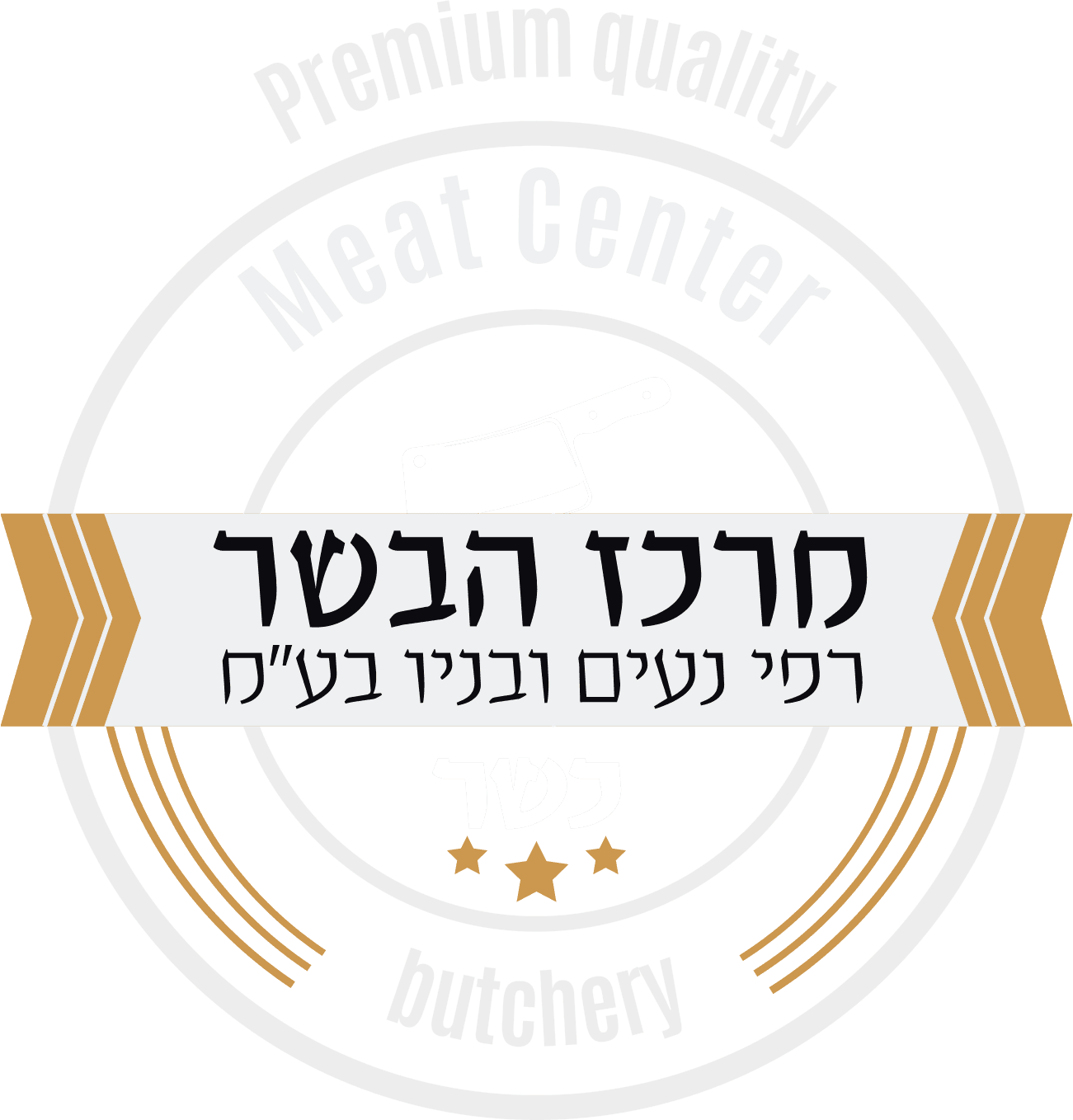 לוגו מרכז הבשר