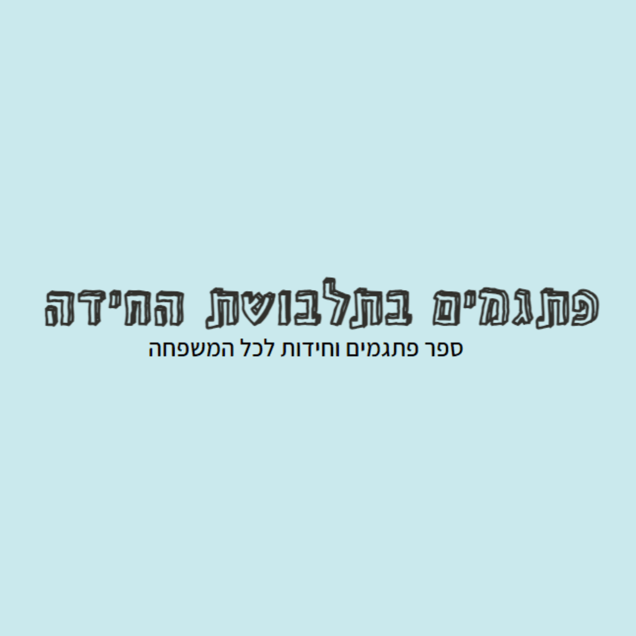 לוגו פתגמים בתלבושת החידה